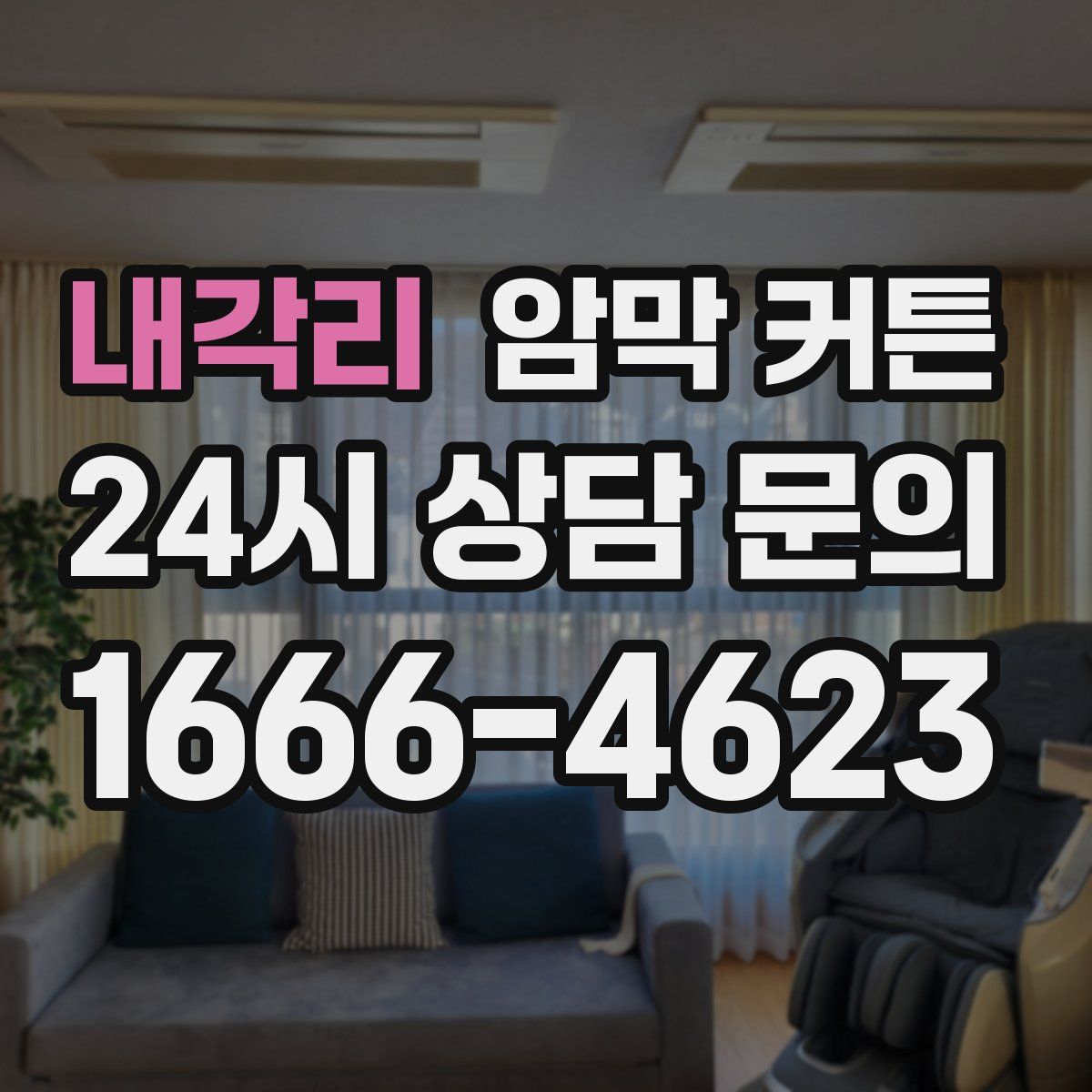내각리 암막 커튼