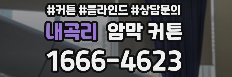 내곡리 암막 커튼