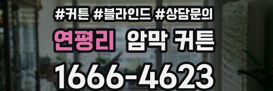 연평리 암막 커튼