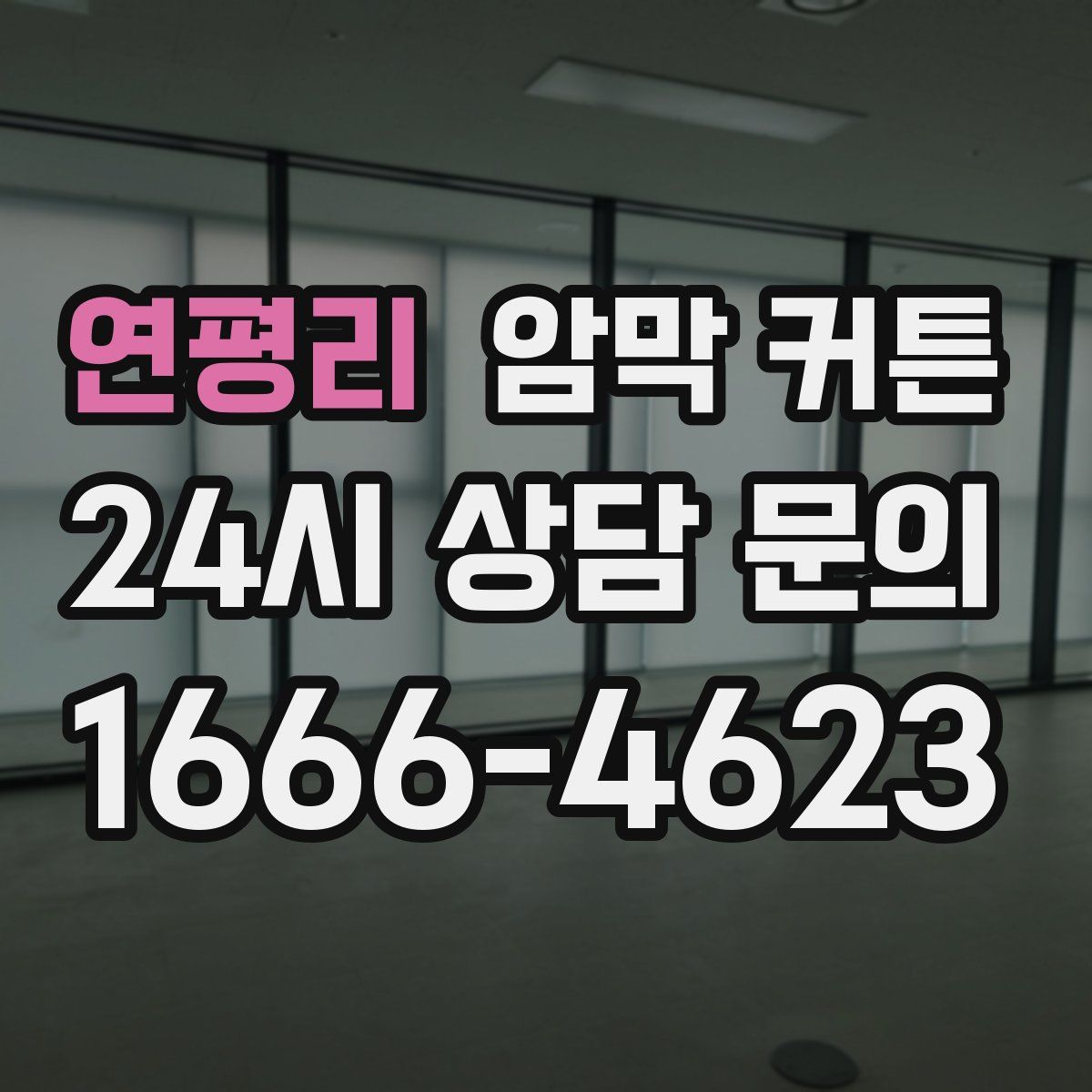 연평리 암막 커튼