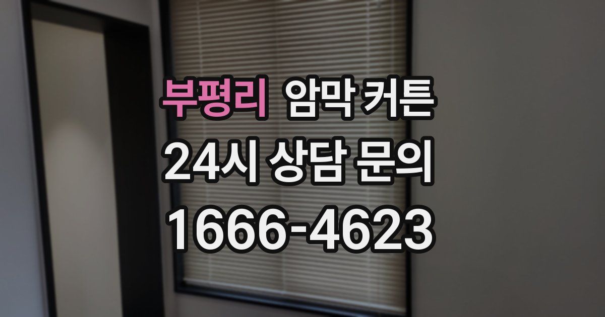 부평리 암막 커튼