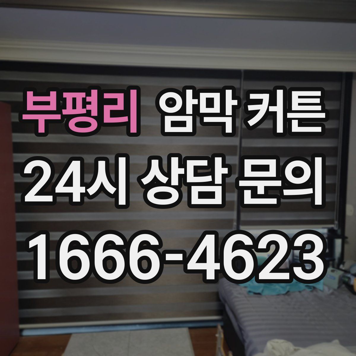 부평리 암막 커튼