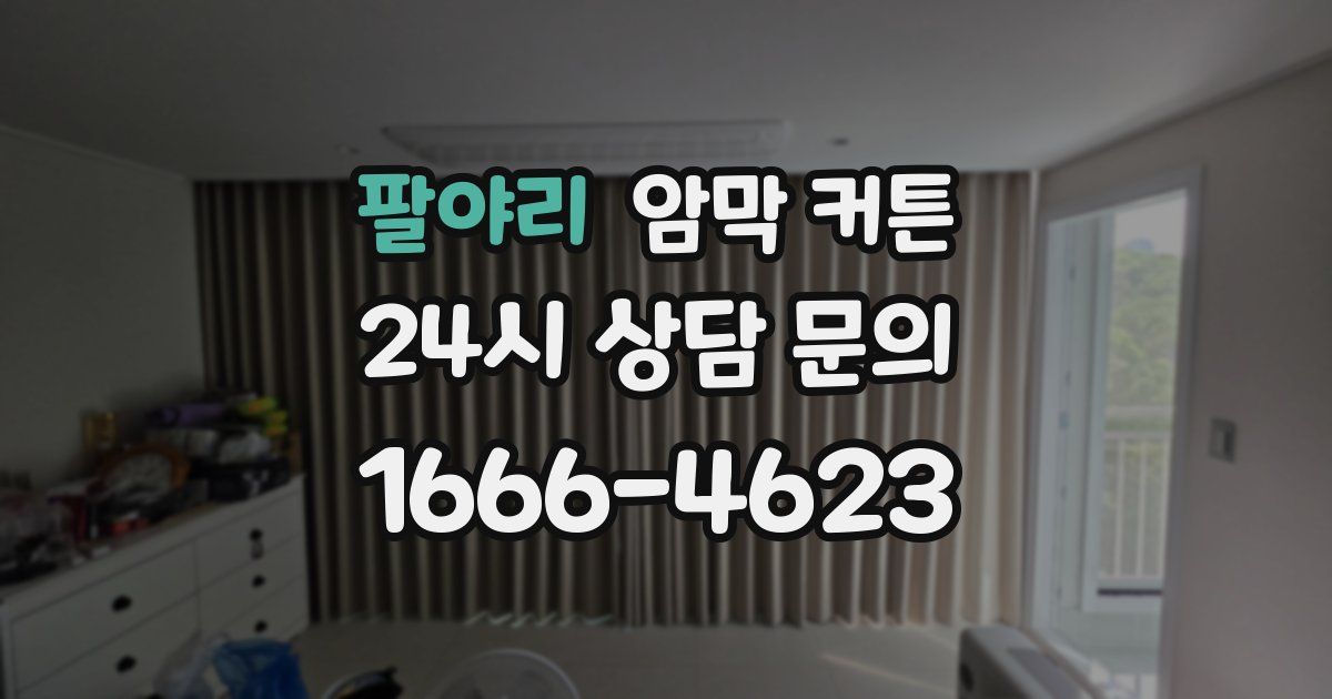 팔야리 암막 커튼