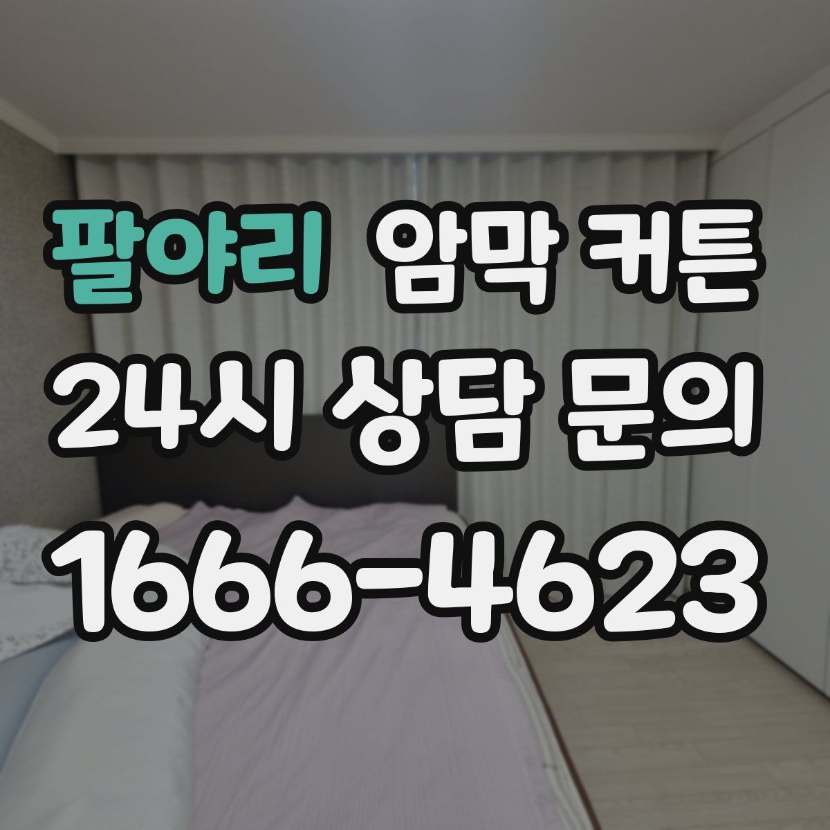 팔야리 암막 커튼