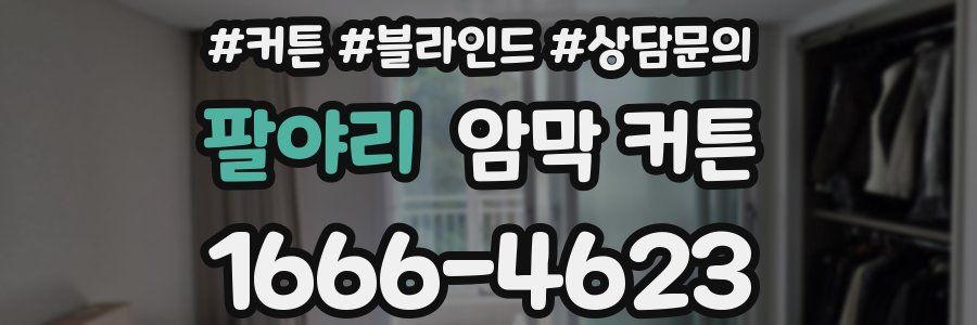 팔야리 암막 커튼