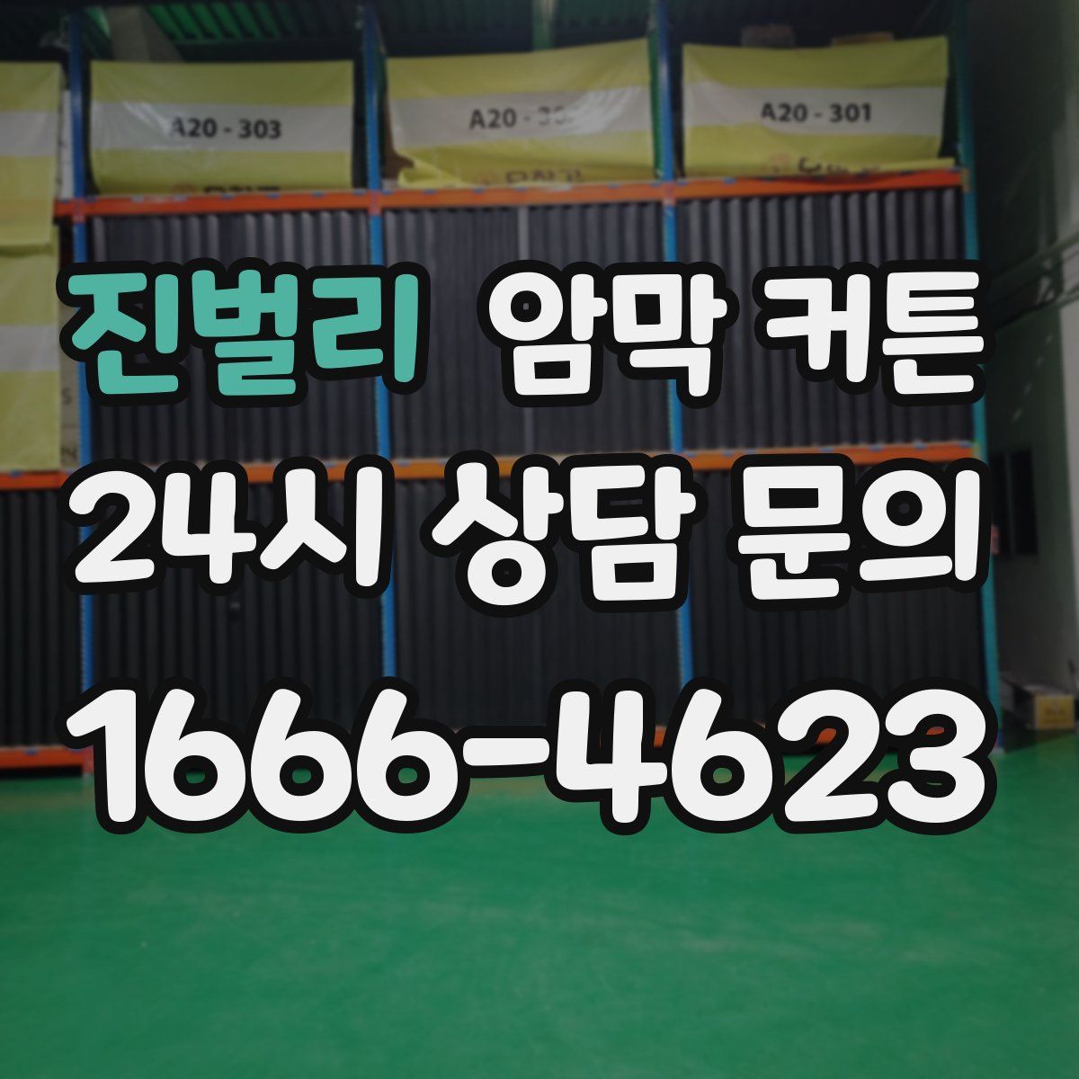 진벌리 암막 커튼