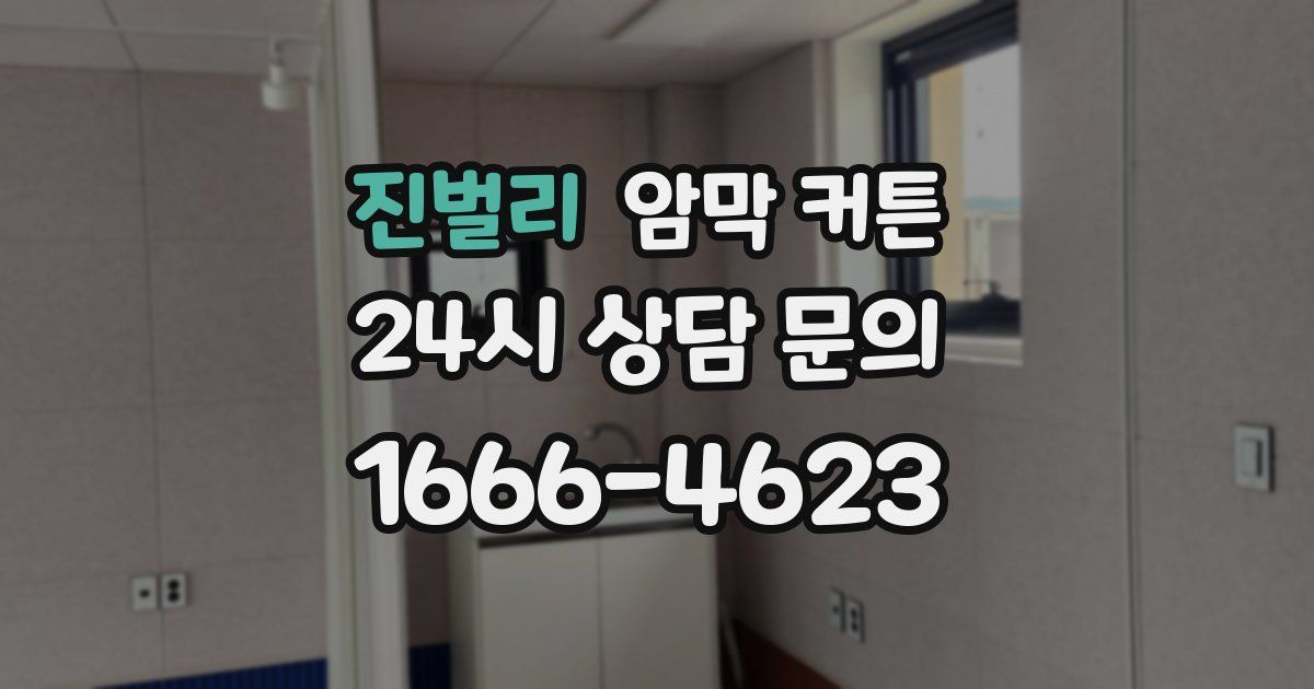 진벌리 암막 커튼