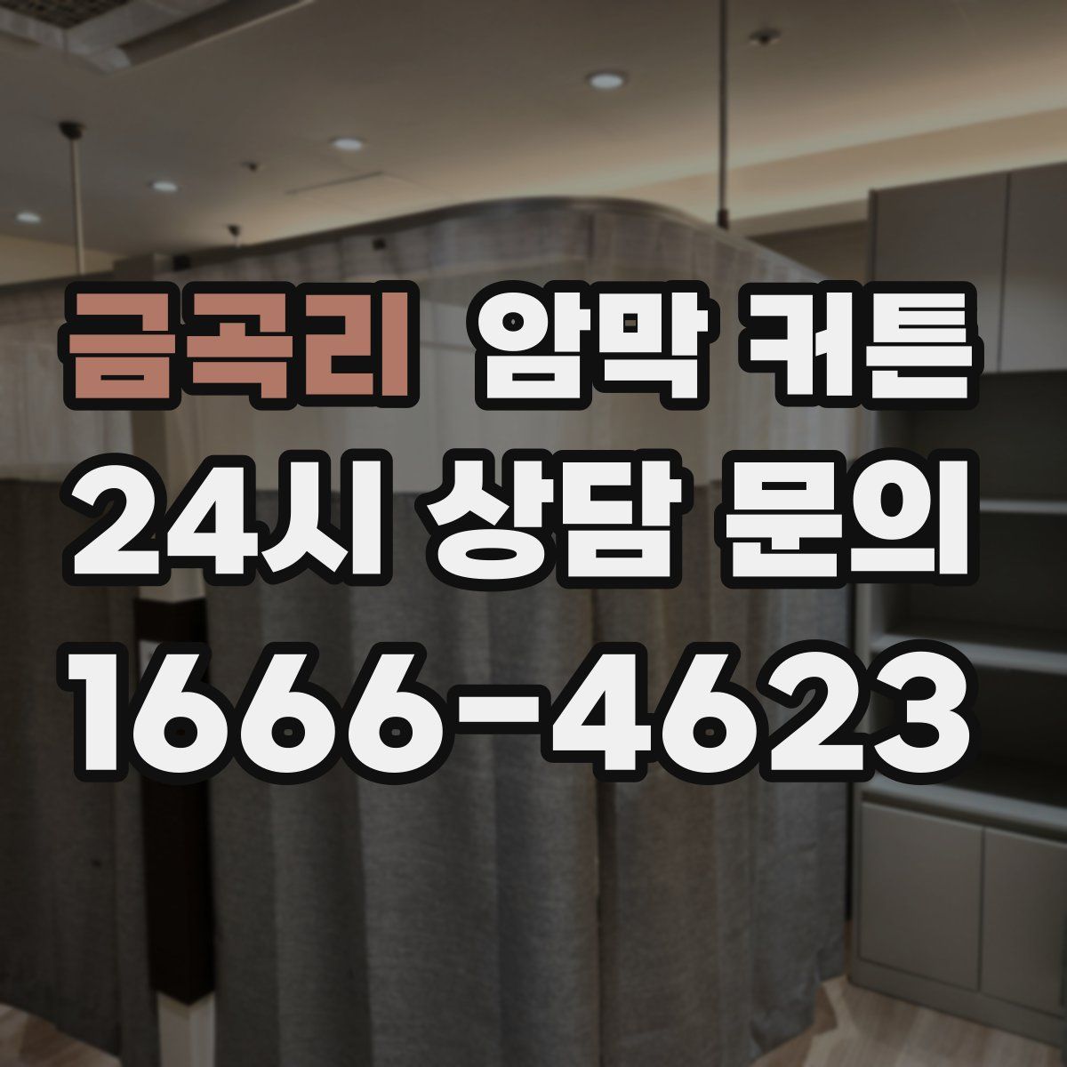 금곡리 암막 커튼