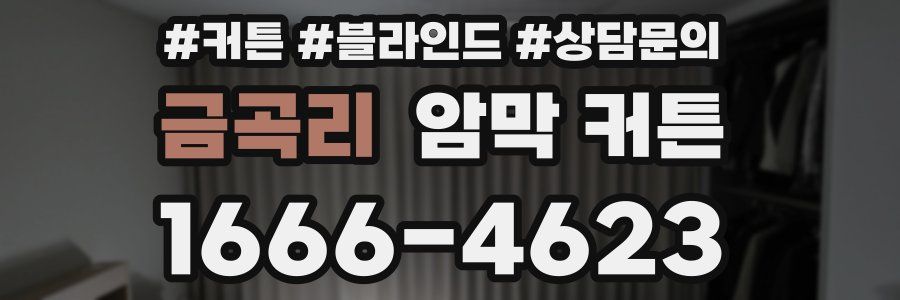 금곡리 암막 커튼