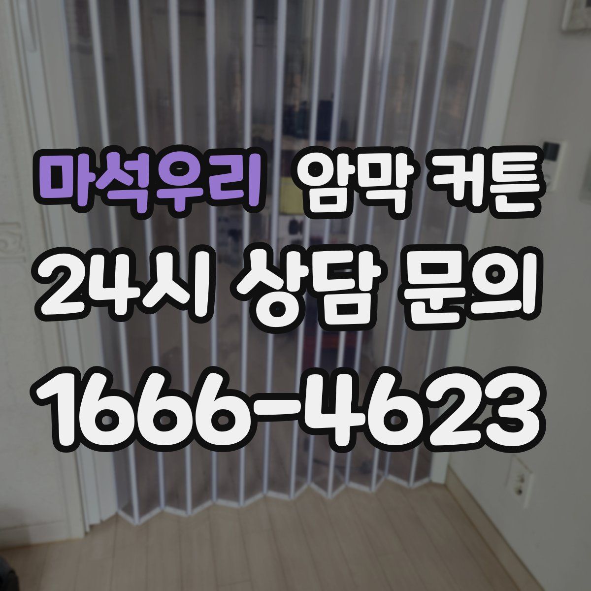 마석우리 암막 커튼