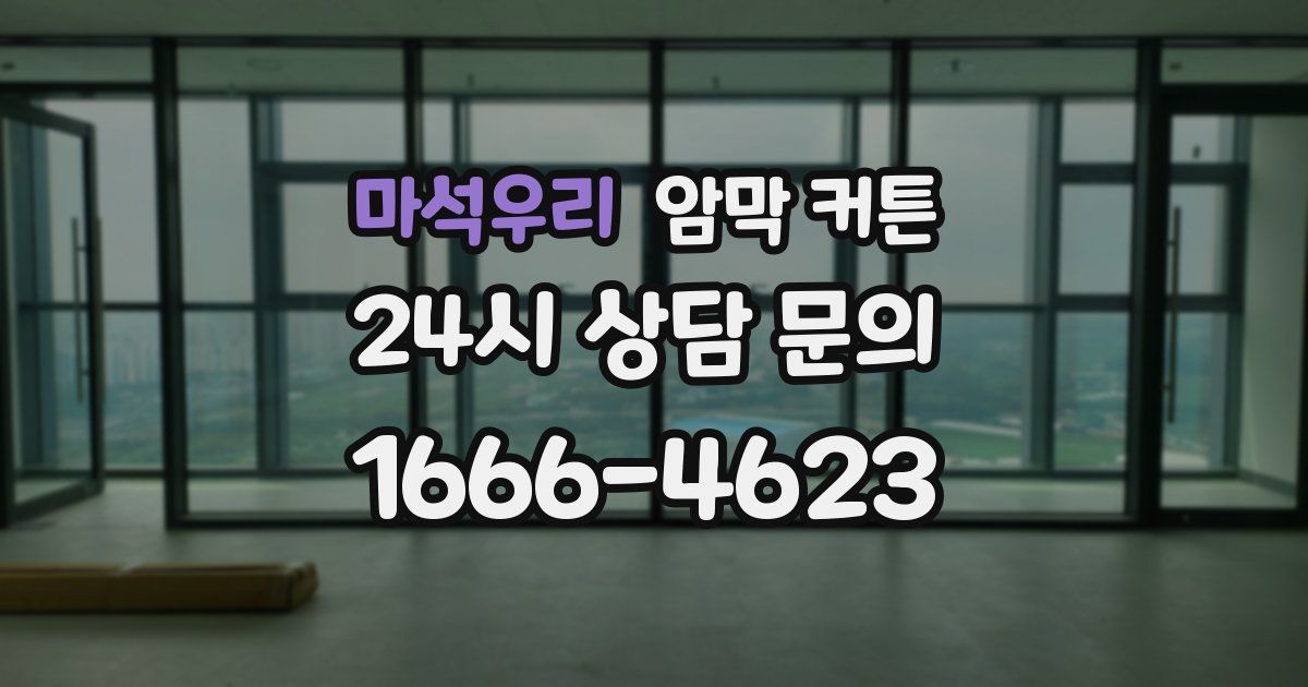 마석우리 암막 커튼