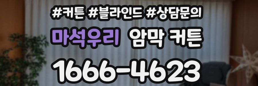 마석우리 암막 커튼