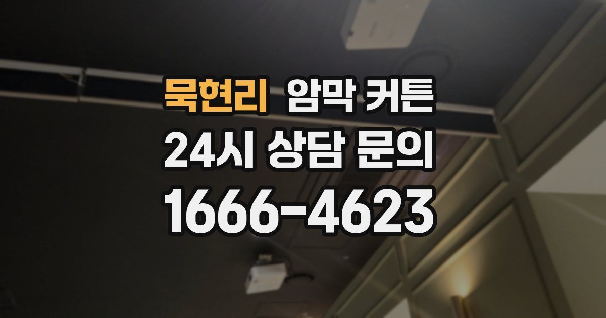 묵현리 암막 커튼