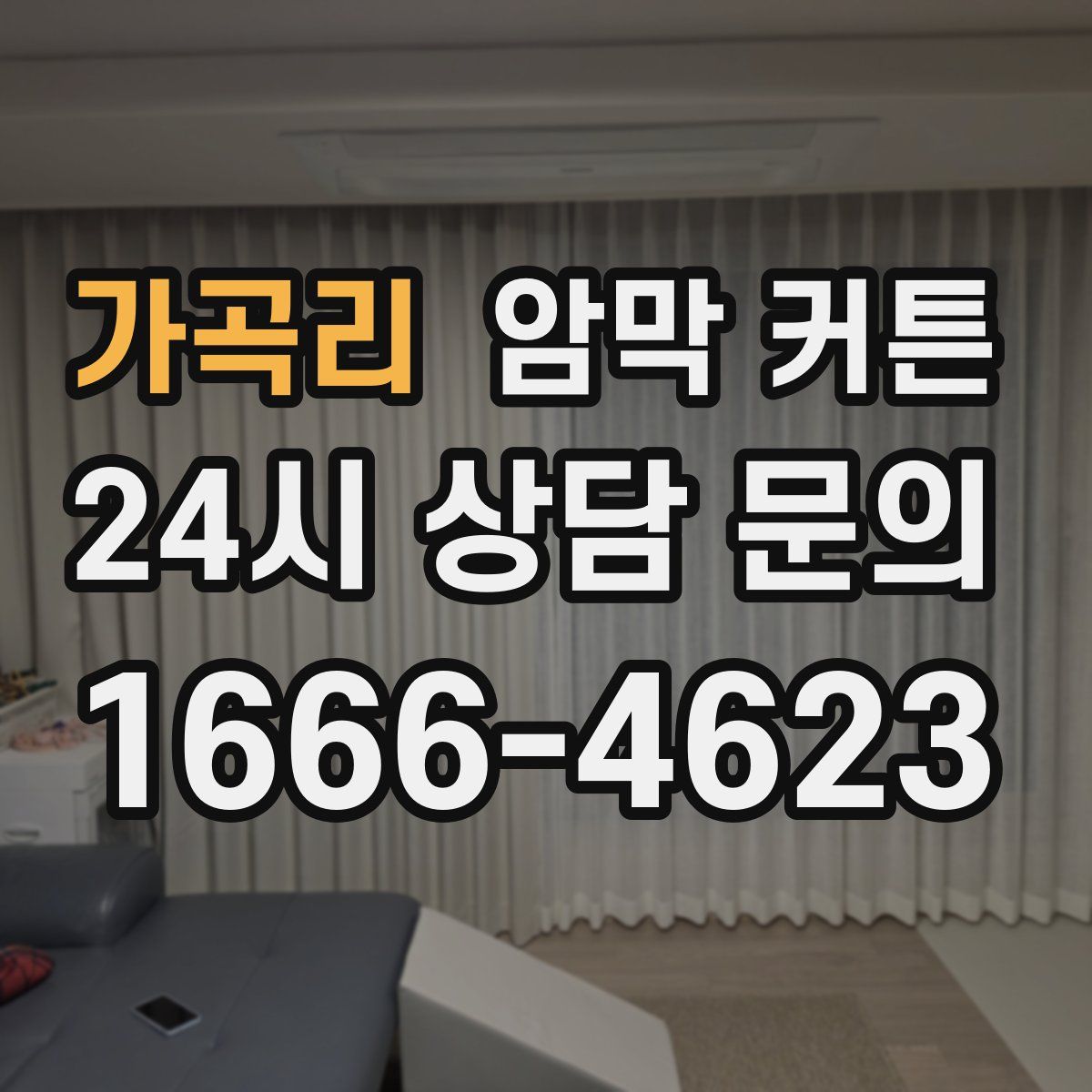 가곡리 암막 커튼