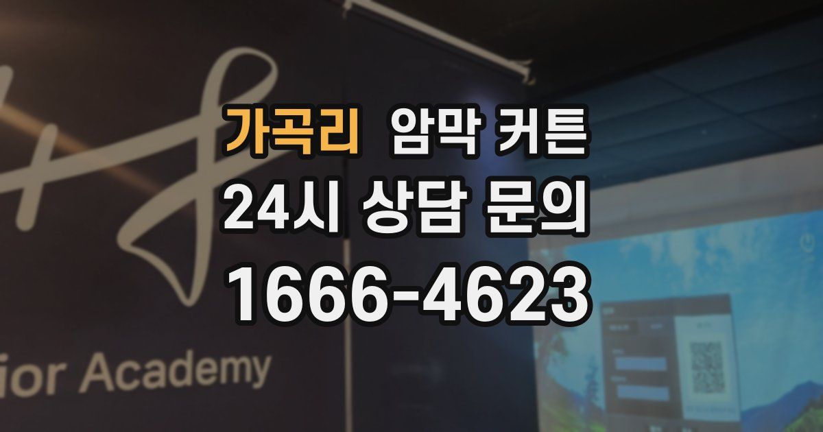 가곡리 암막 커튼