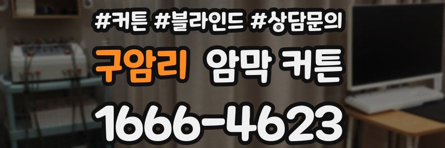 구암리 암막 커튼