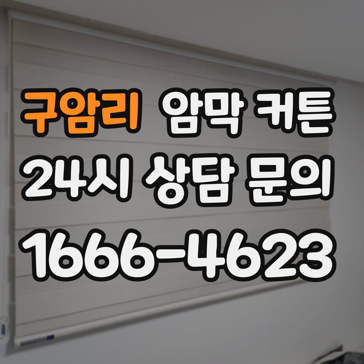 구암리 암막 커튼