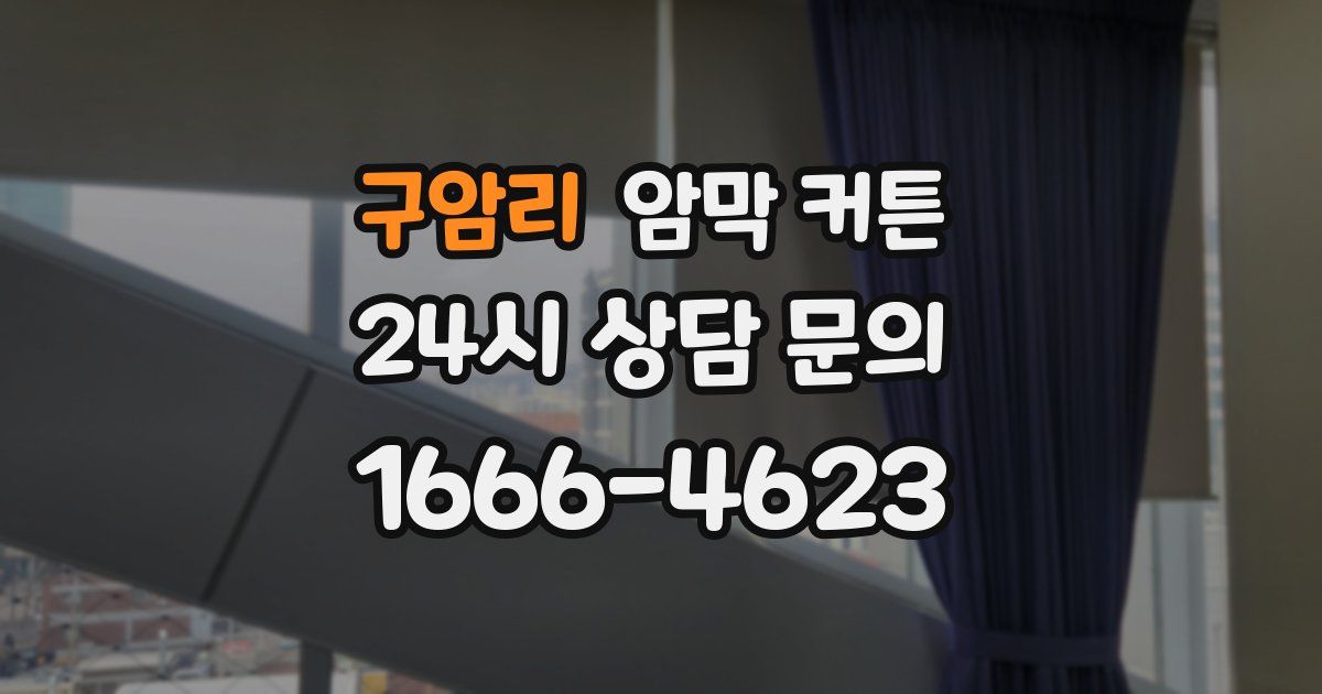 구암리 암막 커튼