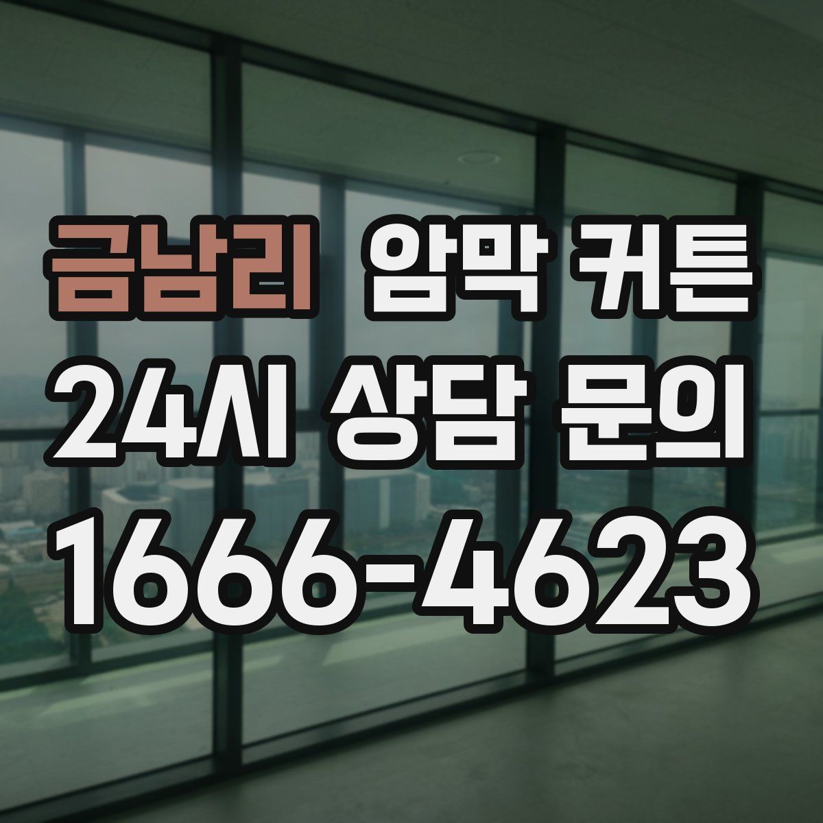 금남리 암막 커튼