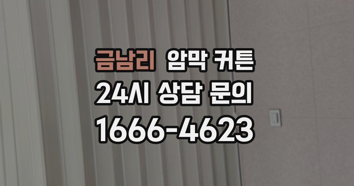 금남리 암막 커튼