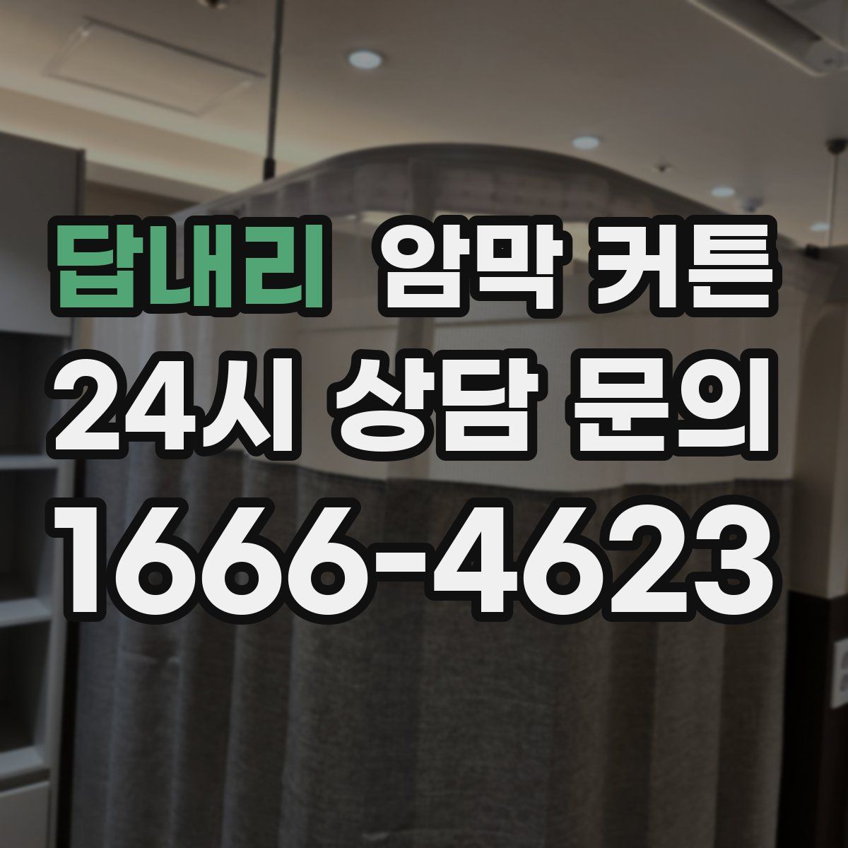 답내리 암막 커튼