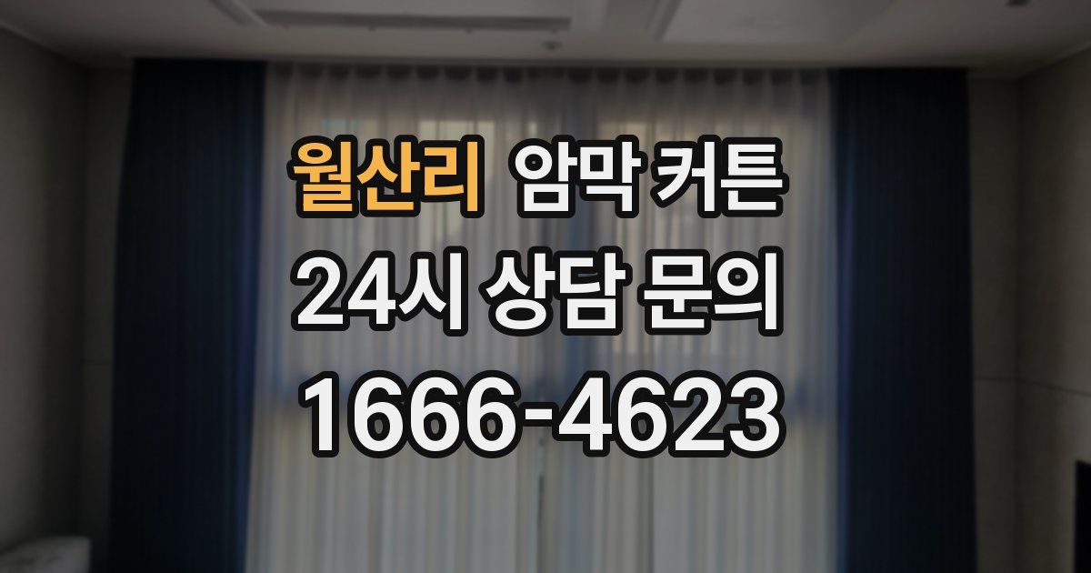 월산리 암막 커튼