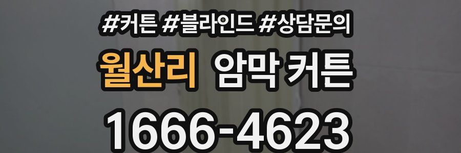 월산리 암막 커튼
