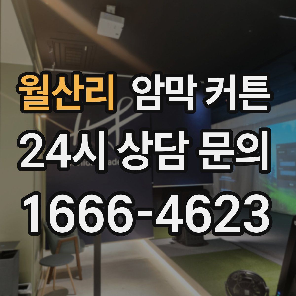 월산리 암막 커튼