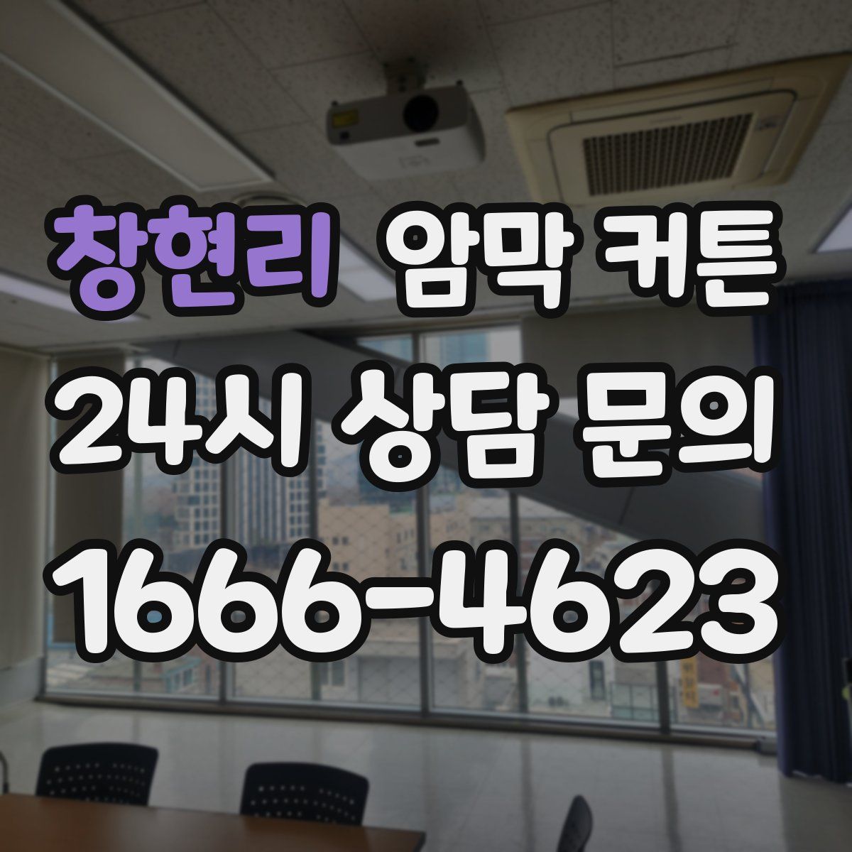 창현리 암막 커튼