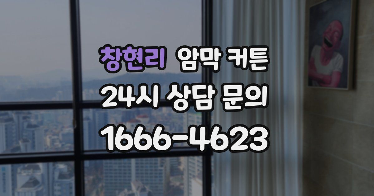 창현리 암막 커튼