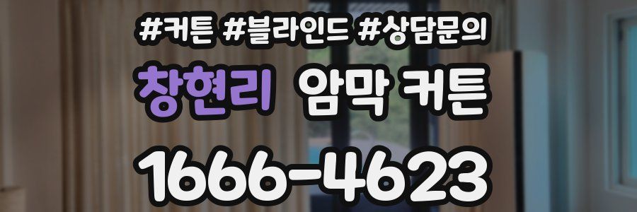 창현리 암막 커튼
