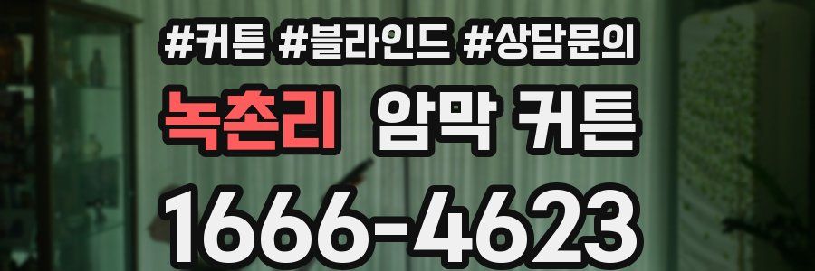 녹촌리 암막 커튼