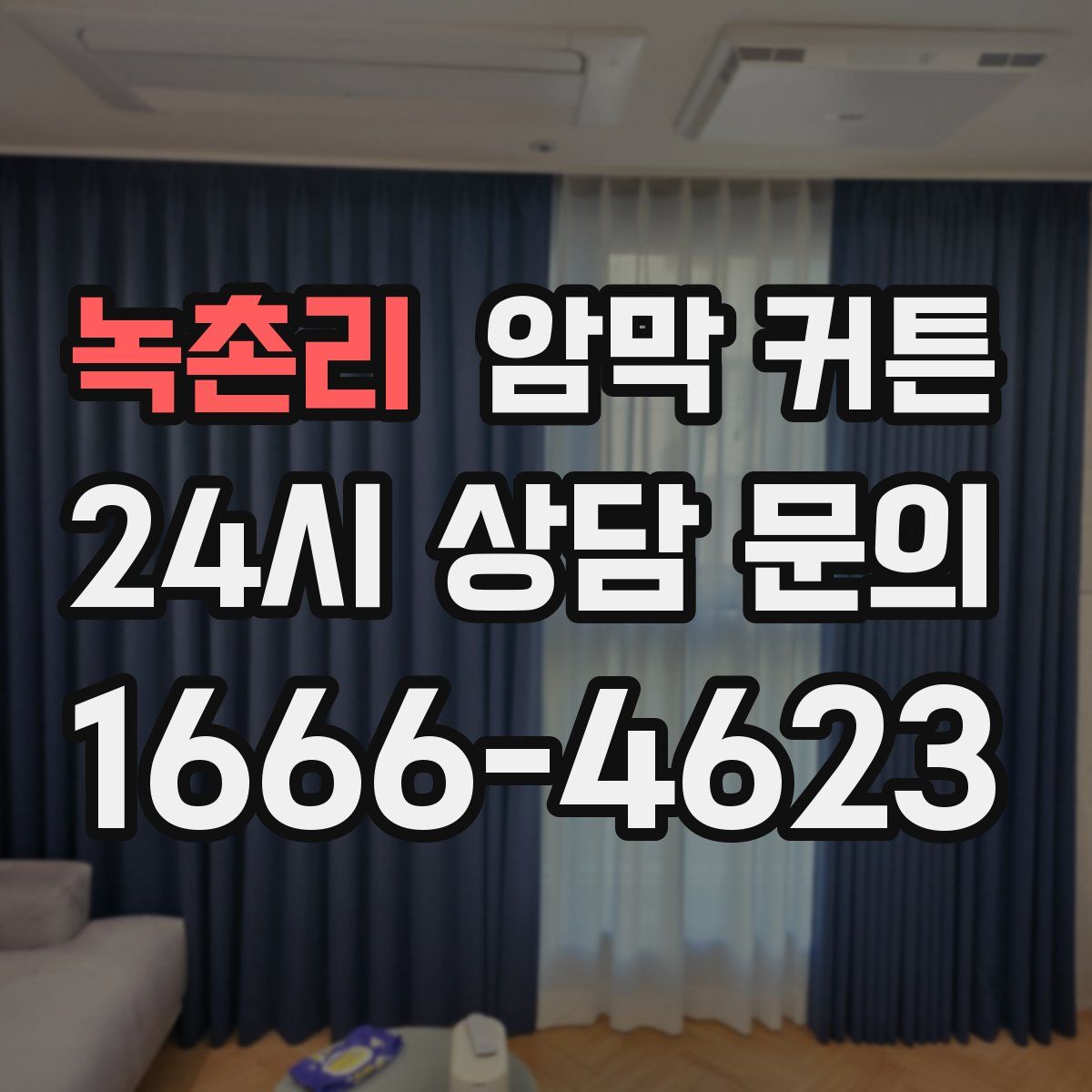 녹촌리 암막 커튼