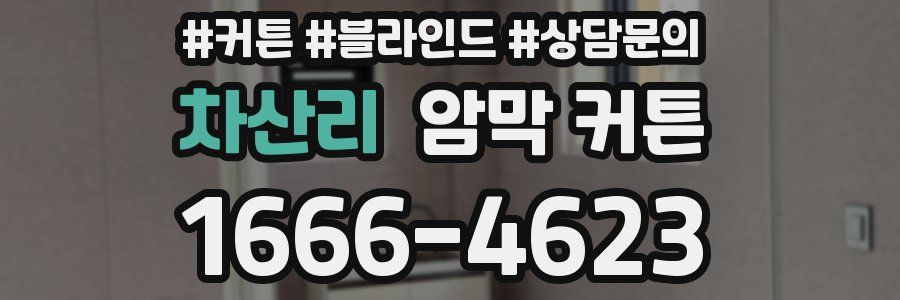 차산리 암막 커튼