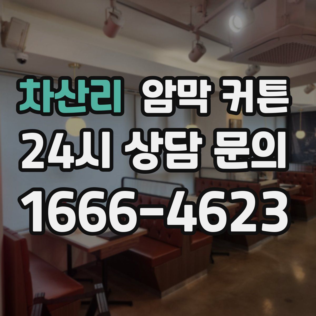 차산리 암막 커튼