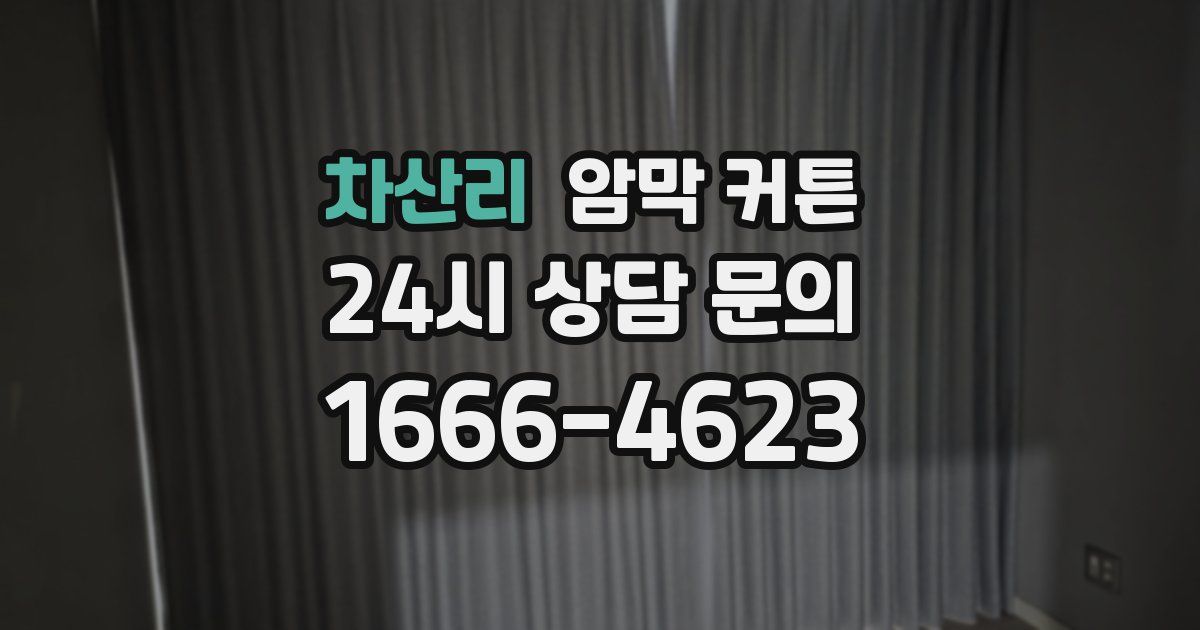 차산리 암막 커튼