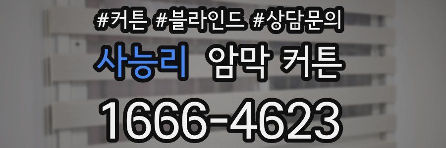 사능리 암막 커튼