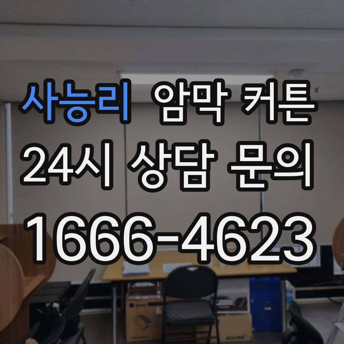 사능리 암막 커튼