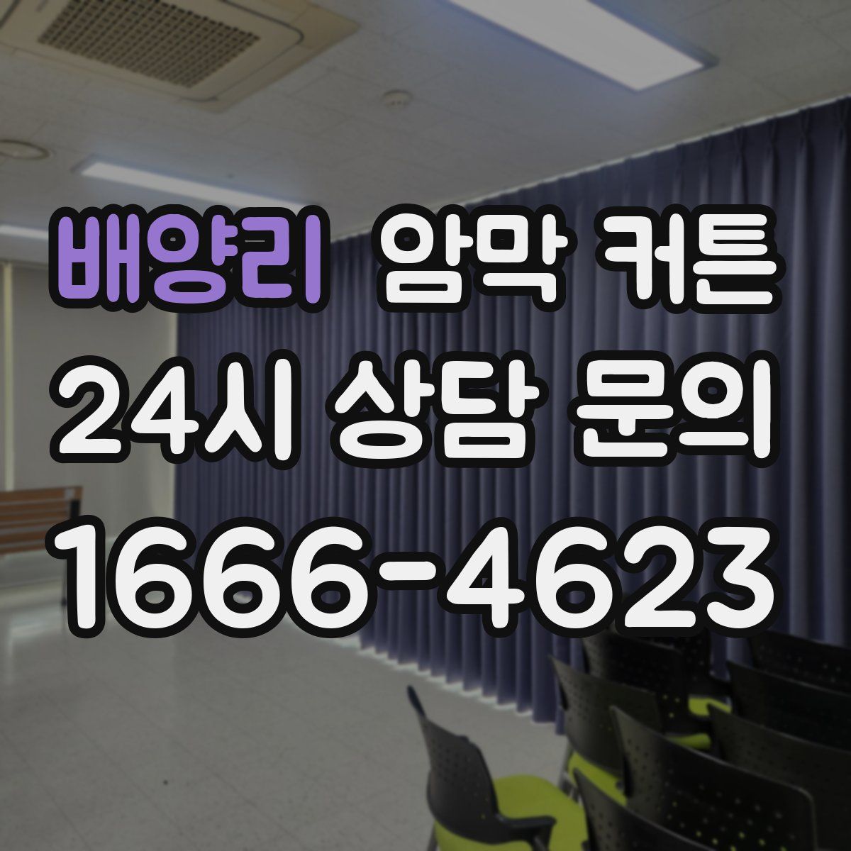 배양리 암막 커튼