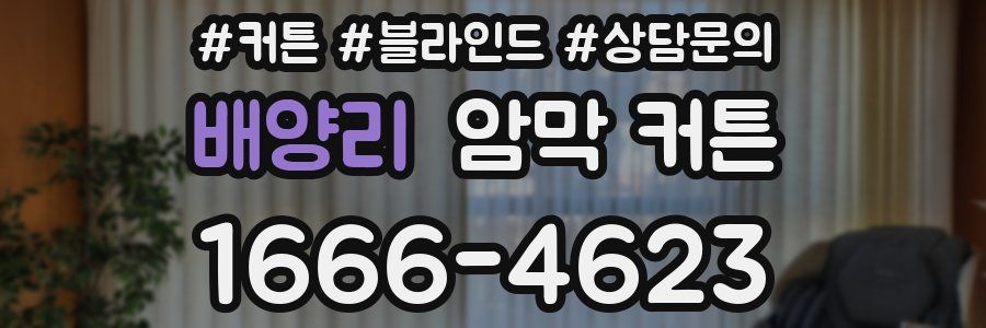 배양리 암막 커튼