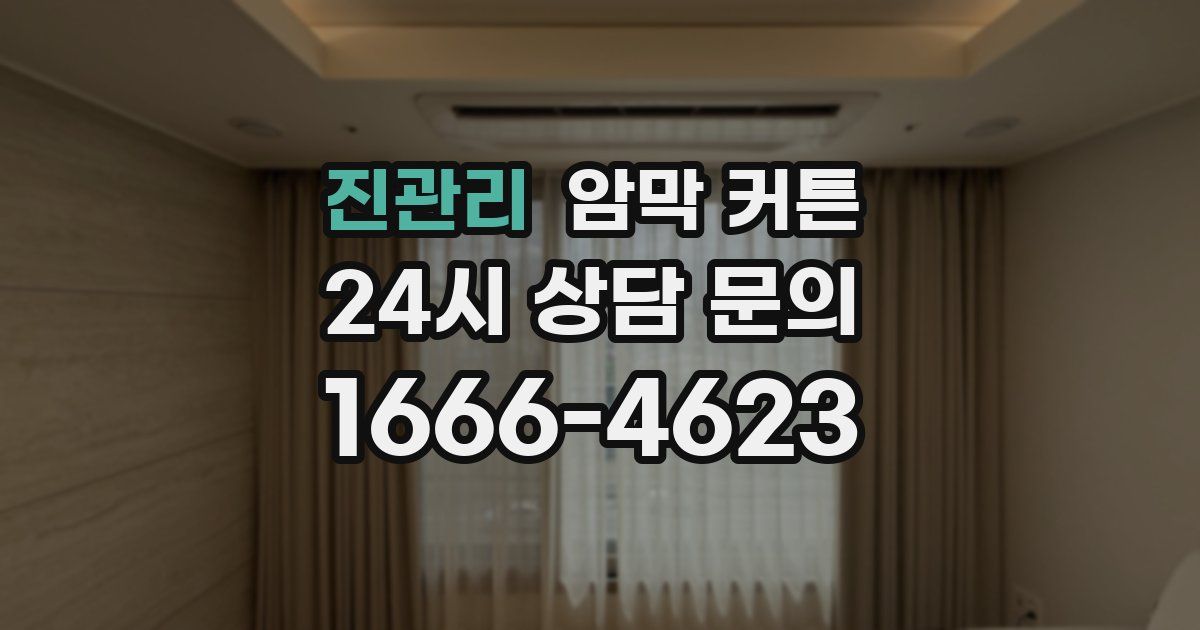진관리 암막 커튼