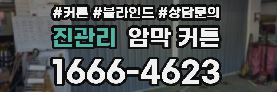 진관리 암막 커튼