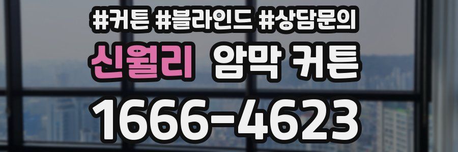 신월리 암막 커튼