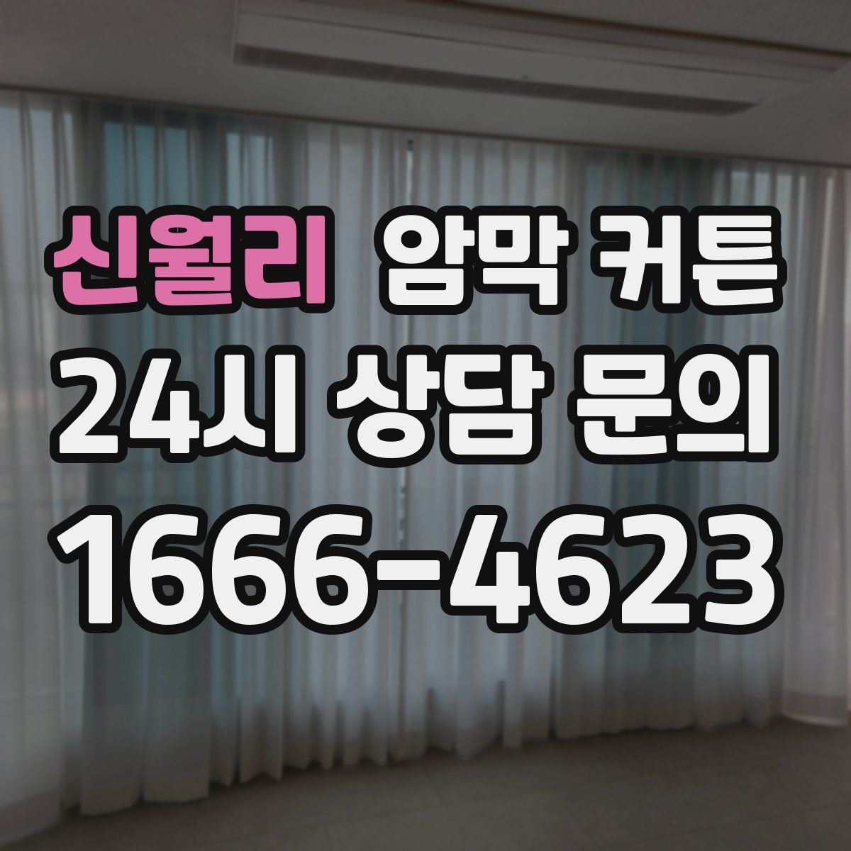 신월리 암막 커튼