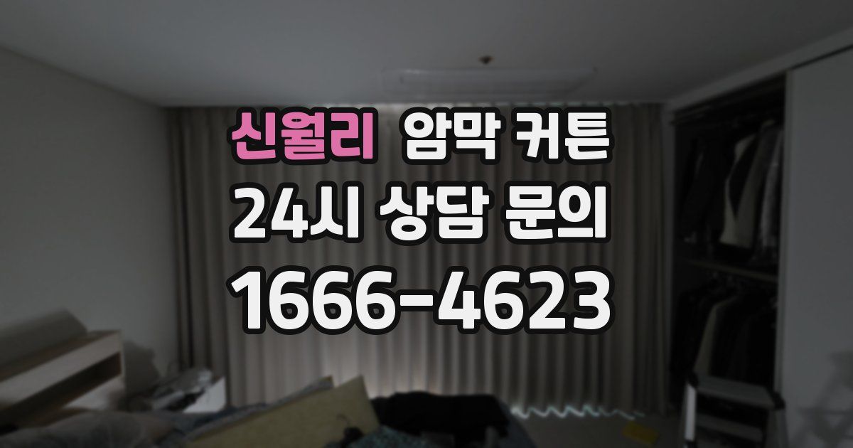 신월리 암막 커튼