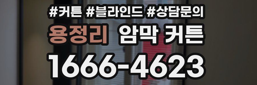용정리 암막 커튼