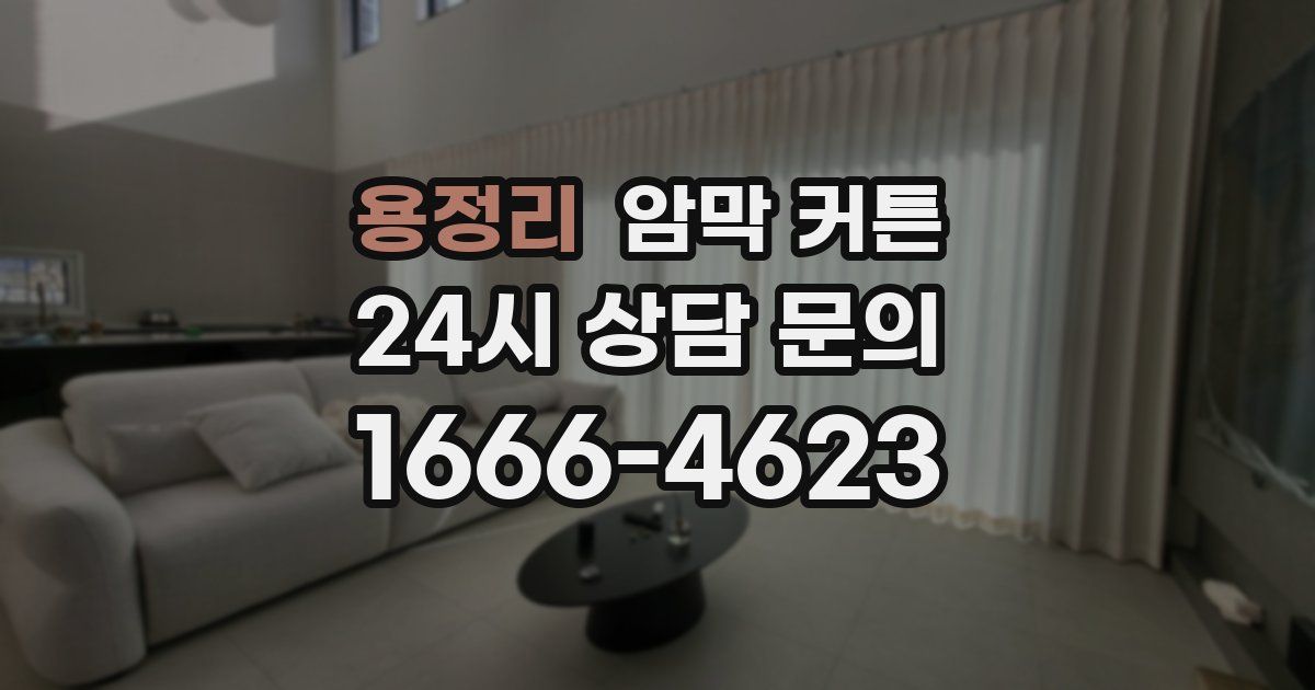 용정리 암막 커튼