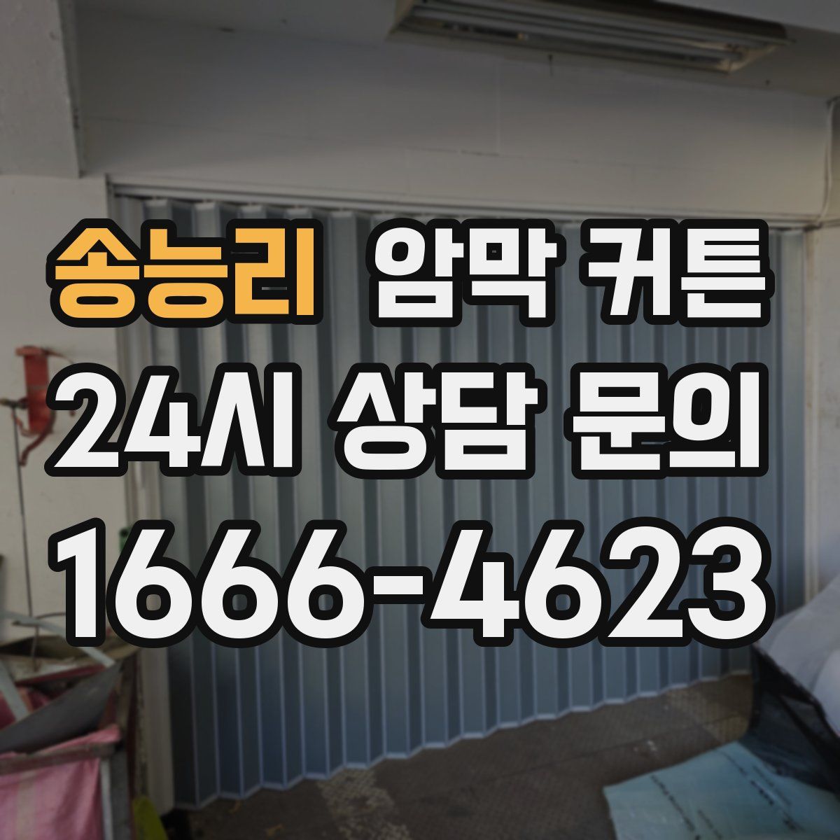 송능리 암막 커튼