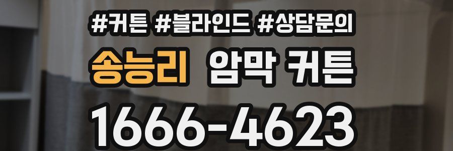 송능리 암막 커튼