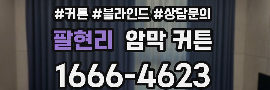 팔현리 암막 커튼